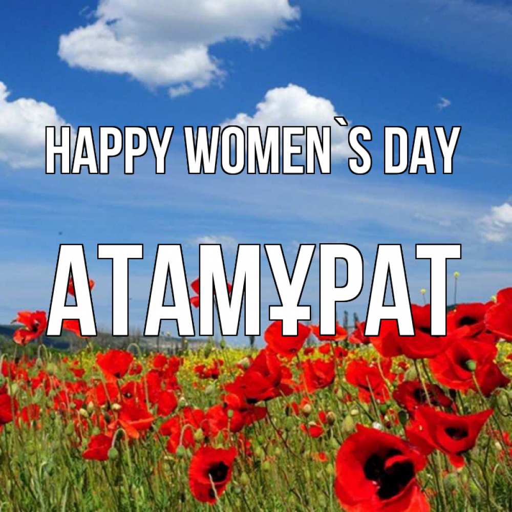 Greetings card с именем, Атамұрат happy women`s day международный женский день 1 Greetings with text for free download 